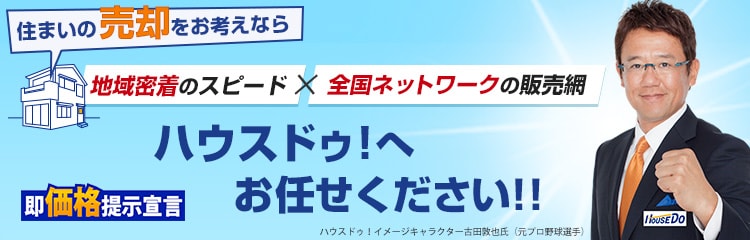 住まいの売却をお考えなら、ハウスドゥ！へお任せください！