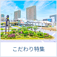 こだわり特集 各種こだわりから不動産・住宅を探す