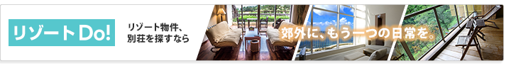 リゾートDo!