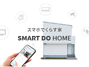 Iot標準装備スマートDOホームとは