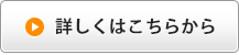 詳しくはこちらから