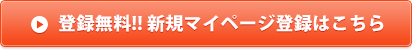 登録無料!! 新規マイページ登録はこちら