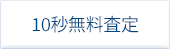 あなたの不動産いくらで売れる？まずは無料査定