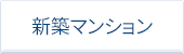 新築マンション