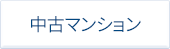 中古マンション
