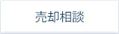 売却相談