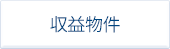 事業用・収益物件