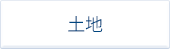 土地
