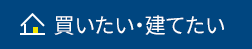 買いたい・建てたい
