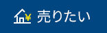 売りたい