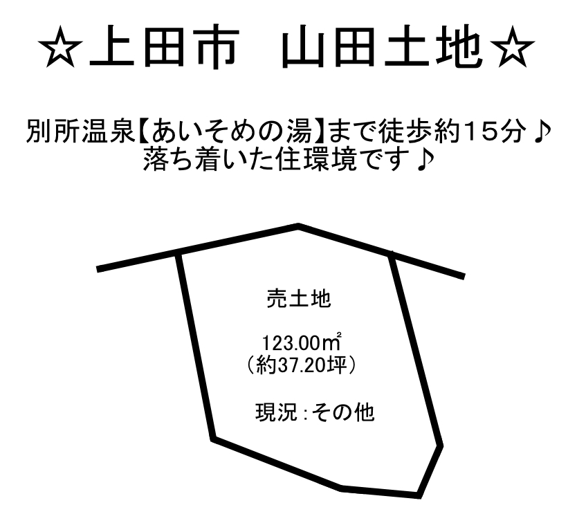 長野県上田市山田の土地 150万円 の不動産 住宅の物件詳細 ハウスドゥ Com スマートフォンサイト