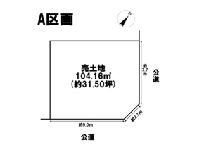 名古屋市中川区好本町2丁目　建築条件なし土地　全2区画　A区画