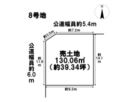 名古屋市中川区下之一色町第17　建築条件なし土地　全8区画　8号地
