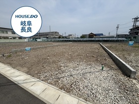 岐阜市六条南1丁目　全5区画　4号地　建築条件なし土地