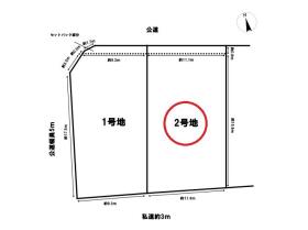 名古屋市中川区春田5丁目　建築条件なし土地　全2区画　2号地