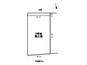 名古屋市中川区春田5丁目　建築条件なし土地　2号地