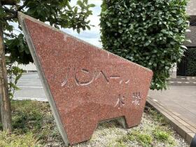 バンベール木場