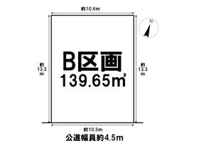 一宮市今伊勢町本神戸字立切東　全5区画　B区画　建築条件なし土地