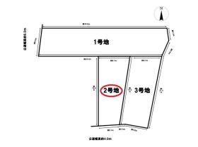 名古屋市中川区吉津2丁目　建築条件なし土地　全3区画　2号地