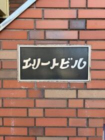●エリートビル楢原