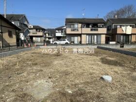 青梅市柚木町1丁目　全15区画　4区画　建築条件なし売土地