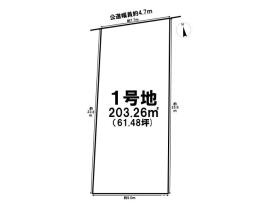 一宮市高田字郷廻り　全4区画　1号地　建築条件なし土地