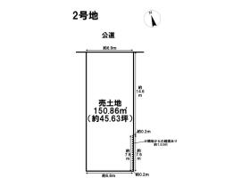 名古屋市西区南堀越1丁目　全2区画　2号地　建築条件なし土地