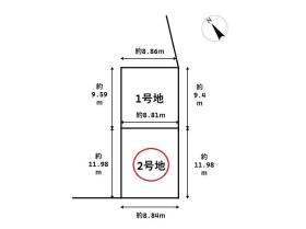 名古屋市南区戸部町２丁目　全2区画　2号地　建築条件なし売土地