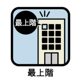 ●上の山住宅　5号棟