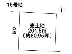 アシタテラス員弁町　全29区画　15号地　建築条件付き土地