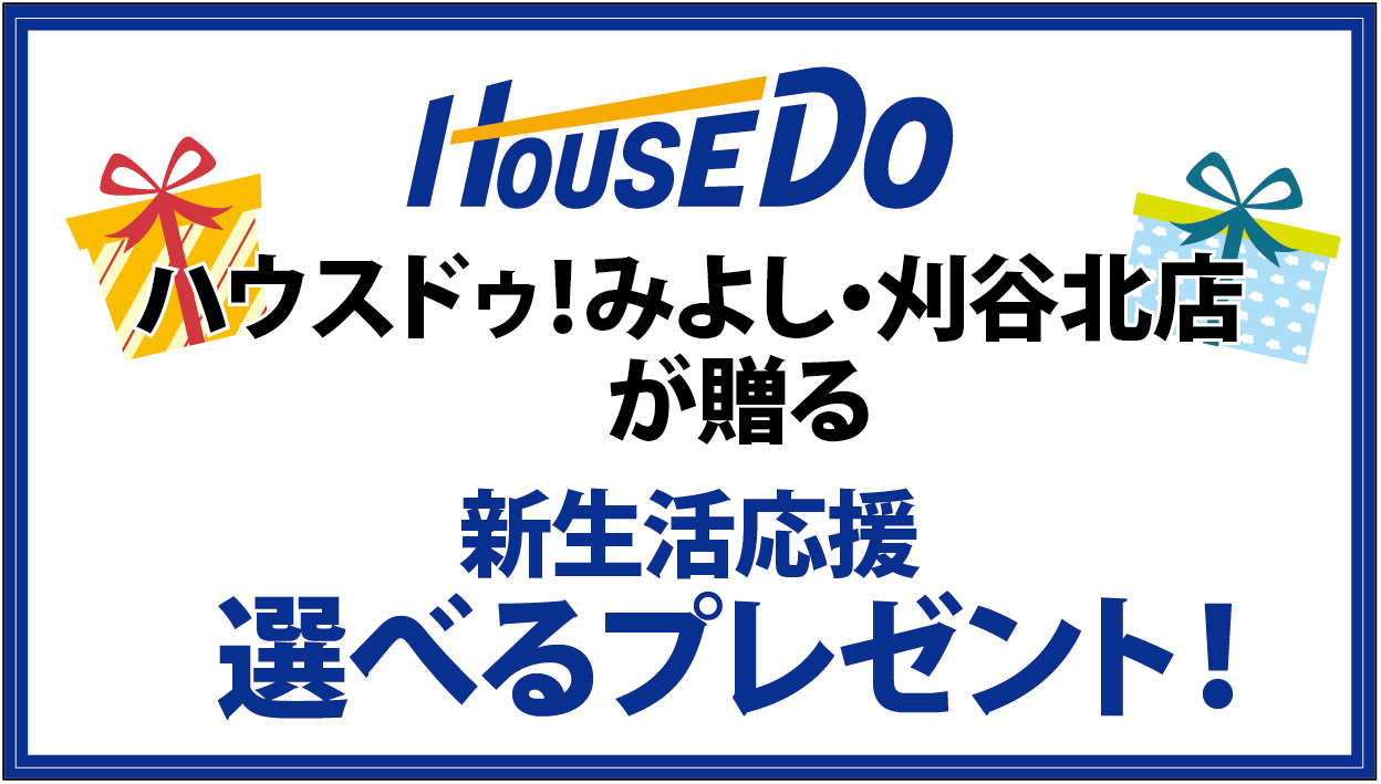 ハウスドゥ Com 新生活応援 選べるプレゼント イベント オープンハウス詳細