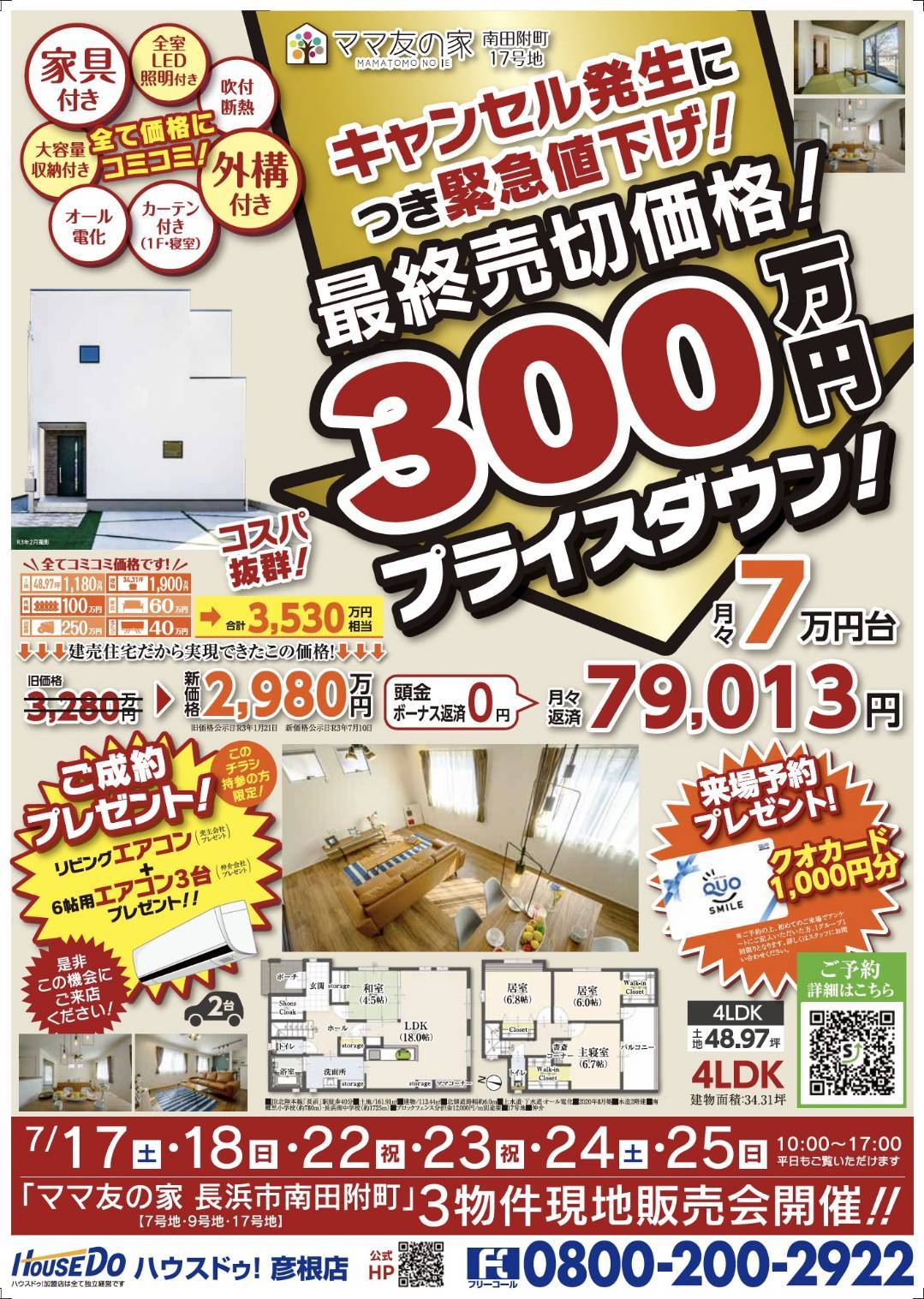 ハウスドゥ.com】最終売切価格！300万円プライスダウン！「南田付町17 