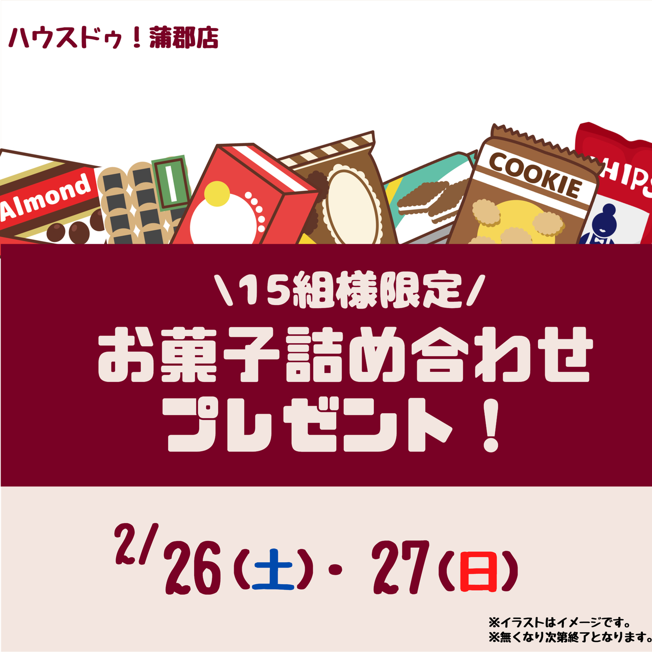 ハウスドゥ Com お菓子詰め合わせプレゼント イベント オープンハウス詳細