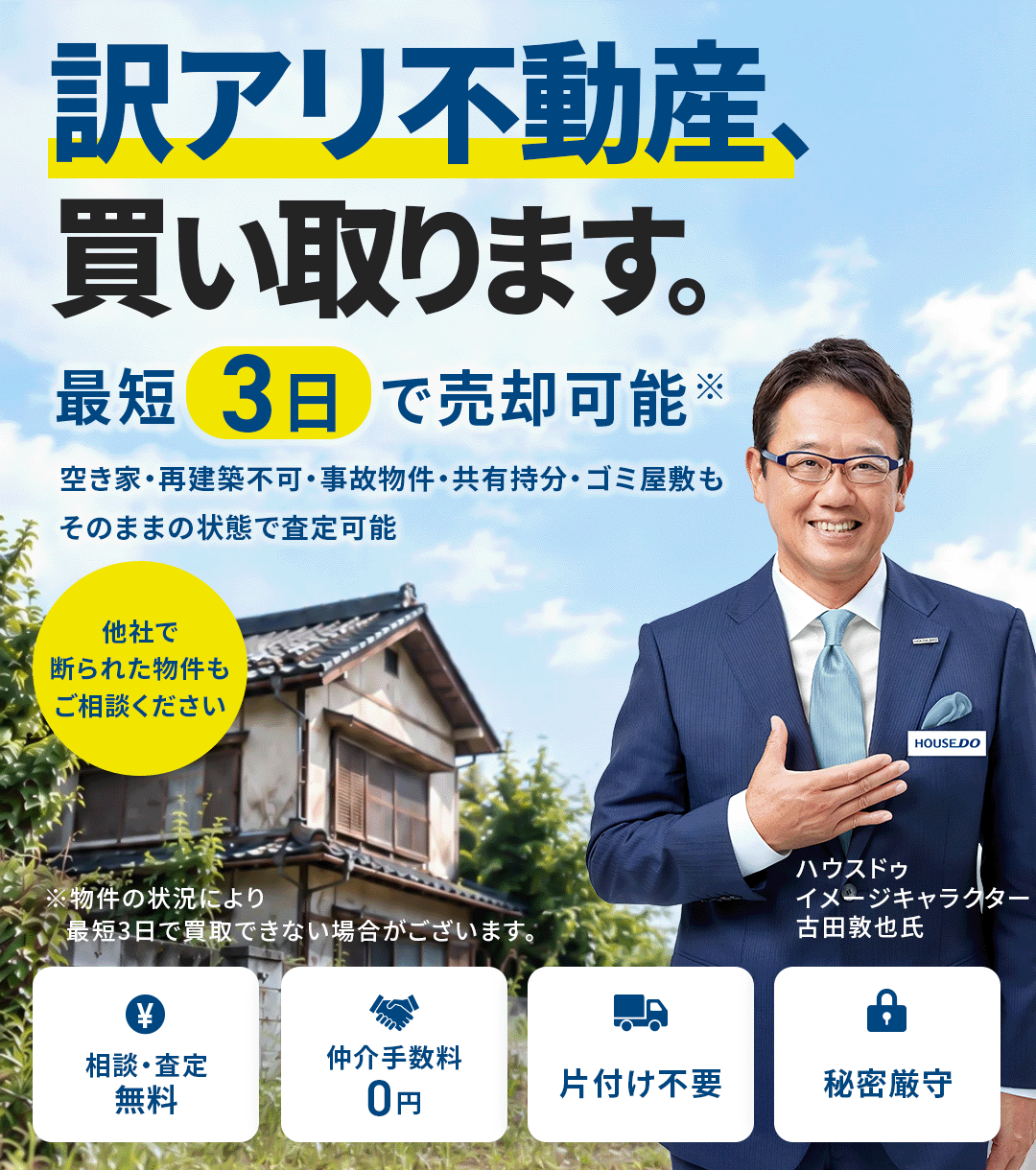 大阪・京都・奈良・滋賀全域対応 訳あり物件、買い取ります。空き家・再建築不可・事故物件・共有持分・ゴミ屋敷もそのままの状態で査定可能